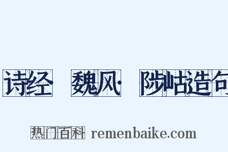 诗经·魏风·陟岵造句是什么意思的图片